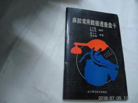 麻醉常用数据速查盘卡