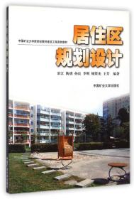 居住区规划设计