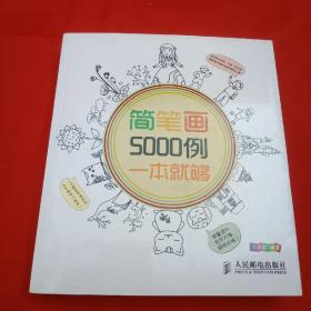 简笔画5000例，一本就购