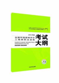 环评师考试教材2016年全国环境影响评价工程师职业资格考试大纲