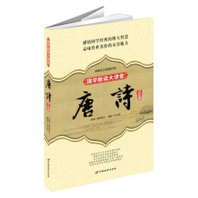 国学新读大讲堂：唐诗三百首全书（最新修订双色图文版）