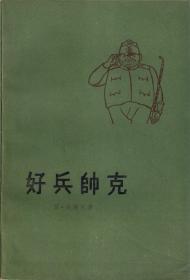 好兵帅克