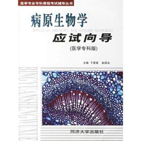 病原生物学应试向导(医学专科版)