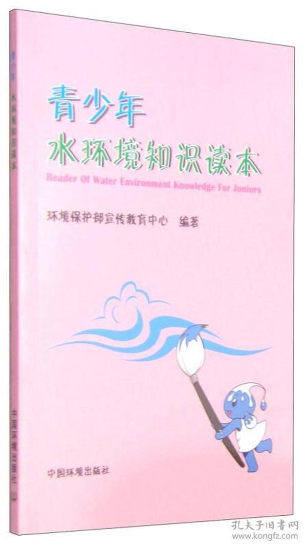 青少年水环境知识读本