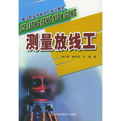 測量放線工——建設職業(yè)技能崗位培訓教材