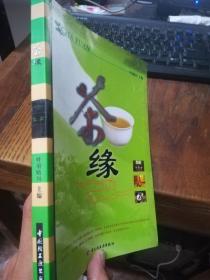 茶缘 2005年一版一印  近全品