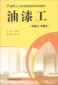 建筑工人职业技能培训系列教材：油漆工（初级工 中级工）