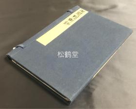 《御阉判断钞》1册全，和刻本，有函套，汉文，明治38年，1905年版，观音菩萨吉凶占卜签文集，签文为汉文，注释为日文，每签并配一精美插图，铜版印刷，比较少见的日本本土签文集，解签集。