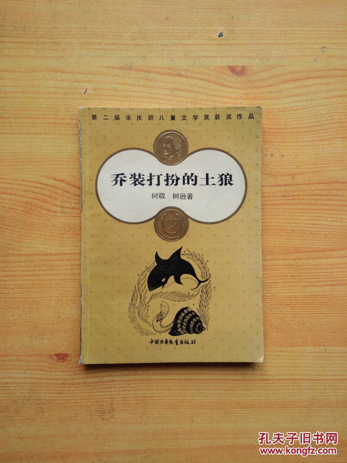 乔装打扮的土狼:科学寓言集