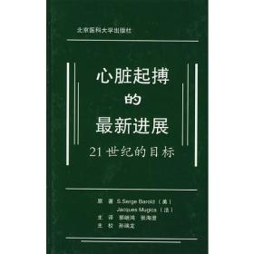 心脏起搏的最新进展：21世纪的目标