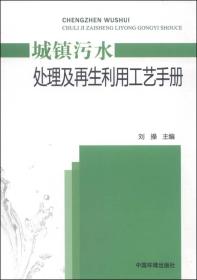 城镇污水处理及再生利用工艺手册