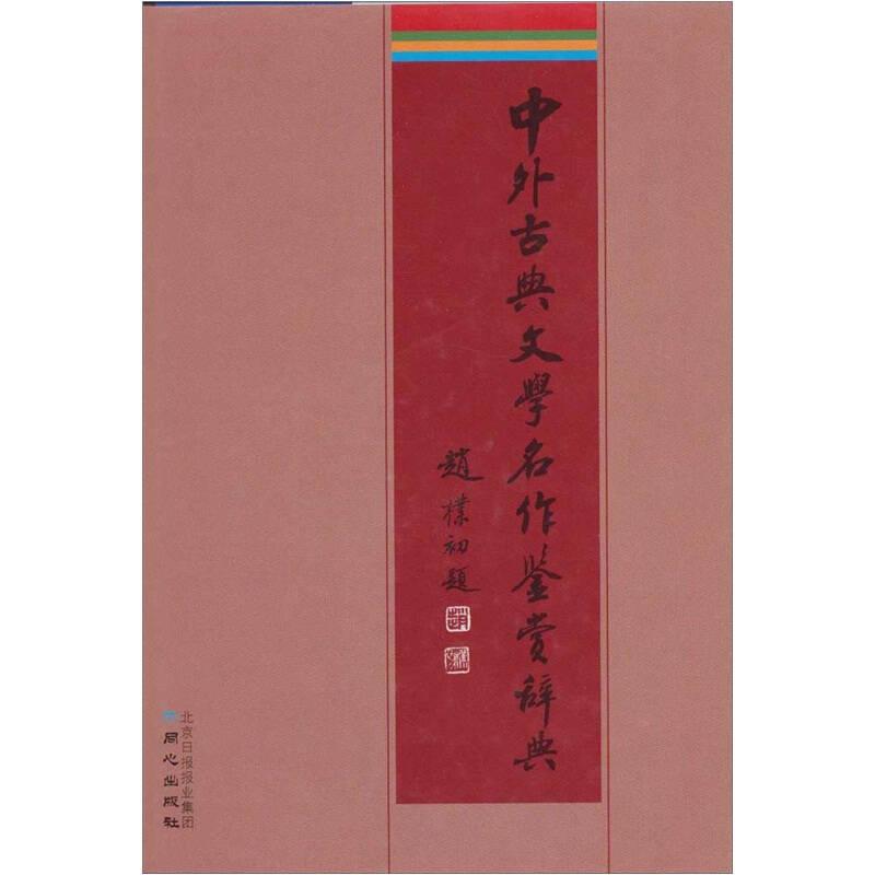 中外古典文学名作鉴赏辞典(32开精装 全1册)