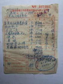 1952年上海市书报工作委员会图书期刊发票（贴印花税票）