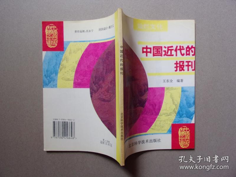 中国历史知识全书--中国近代的报刊