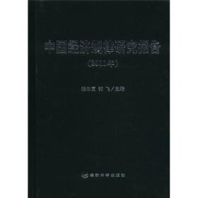 中国经济规律研究报告[  2011年]