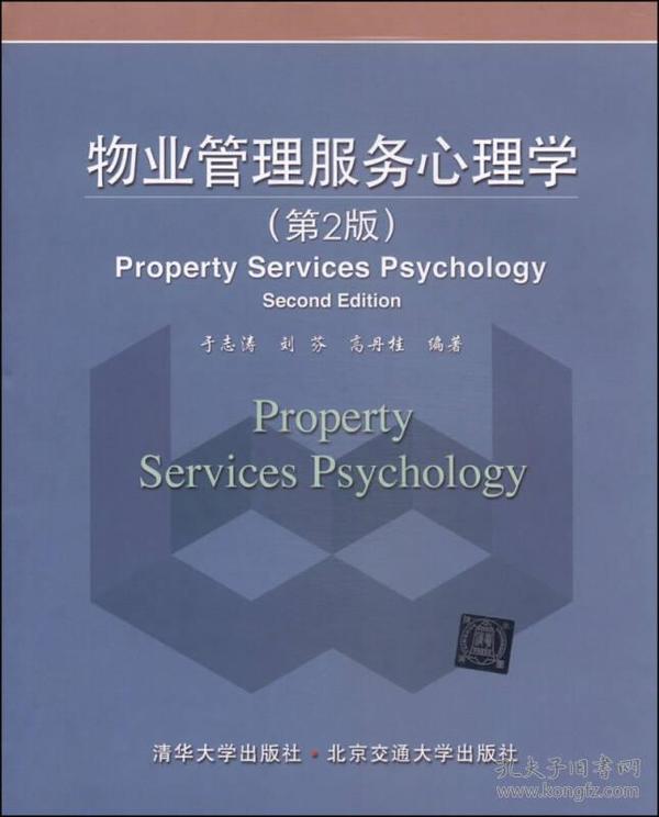 物业管理服务心理学（第2版）