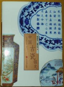 《中国古瓷铭文》