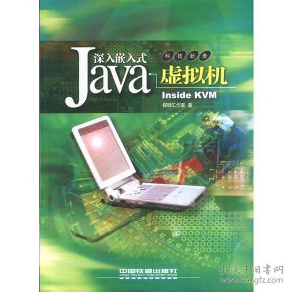 深入嵌入式Java虚拟机：Inside KVM