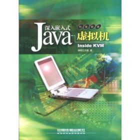 深入嵌入式Java虚拟机：Inside KVM