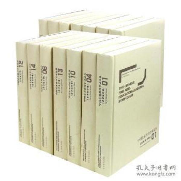 艺术设计卷（中国美术教育学术论丛 16开精装 全十四册）