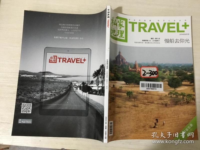 私家地理2014年8月号（慢船去仰光 运河备忘录 自由大地）