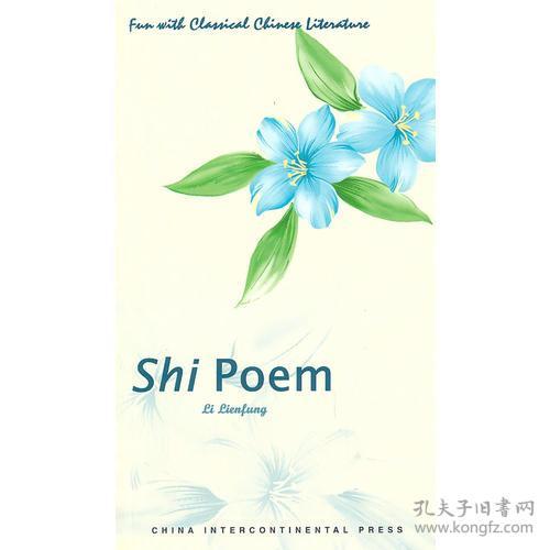 中国古典文学趣读－诗（英文）