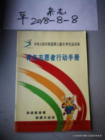 中华人民共和国第八届大学生运动会青年志愿者行动手册