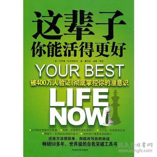 这辈子你能活得更好：被400万人验证、彻底掌控你的潜意识