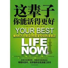 这辈子你能活得更好:被400万人验证、彻底掌控你的潜意识
