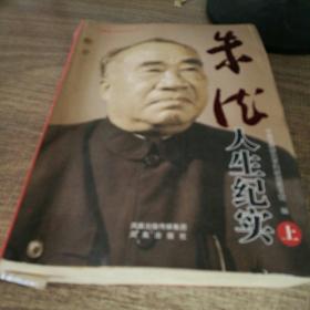 朱德人生纪实（平装）