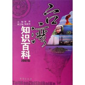 台湾知识百科(2007版) 郭理 台海出版社 2007年05月01日 9787801415813