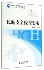 民航安全检查实务/全国职业院校航空服务专业“十二五”规划教材