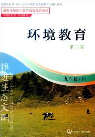 环境教育：九年级下（第二版）