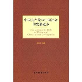 中国共产党与中国社会的发展进步