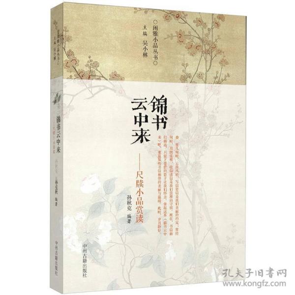 闲雅小品丛收：锦书云中来:尺牍小品赏读