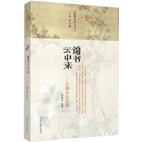 闲雅小品丛收：锦书云中来:尺牍小品赏读