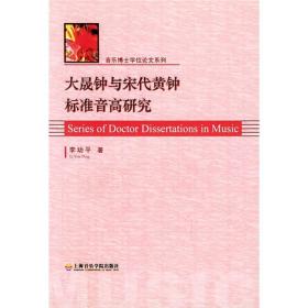 大晟钟与宋代黄钟标准音高研究  李幼平 签名本