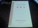 70年代.小32开对折节目单【河北省文艺调演说明书】