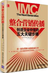 整合营销传播：整合营销领军人物重磅推出，步步揭秘如何创造企业价值！(全新未拆封)