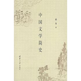 中国文学简史