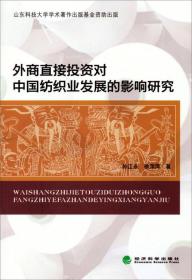 外商直接投资对中国纺织业发挥发展的影响研究