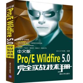 中文版Pro/E Wildfire5.0完全实战技术手册