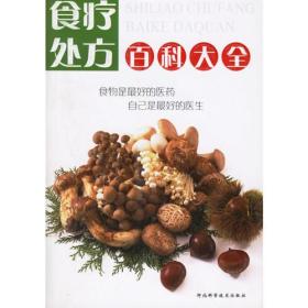 食疗处方百科大全