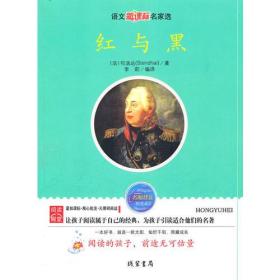 红与黑——语文新课标名家选