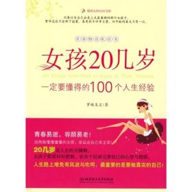 女孩20几岁一定要懂得的100个人生经验