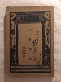 《中国书史》（1931年初版，缺版权页）