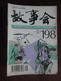 故事会半月刊-1994-9（收藏用） G-198