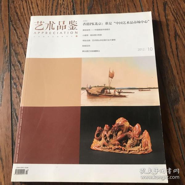 艺术品鉴—2012十月号
