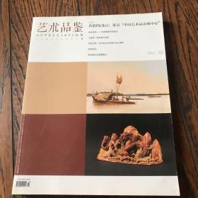 艺术品鉴—2012十月号
