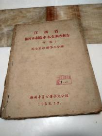 江西省抚河水临水水文调查报告（初稿）综合第四册第三分册